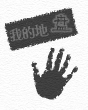 個性非主流手機待機圖